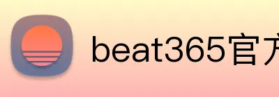beat365官方网页版 Logo